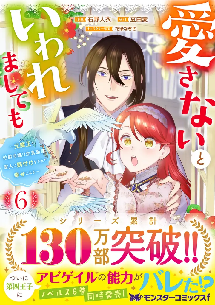『愛さないといわれましても』第6巻発売、特典とPV公開