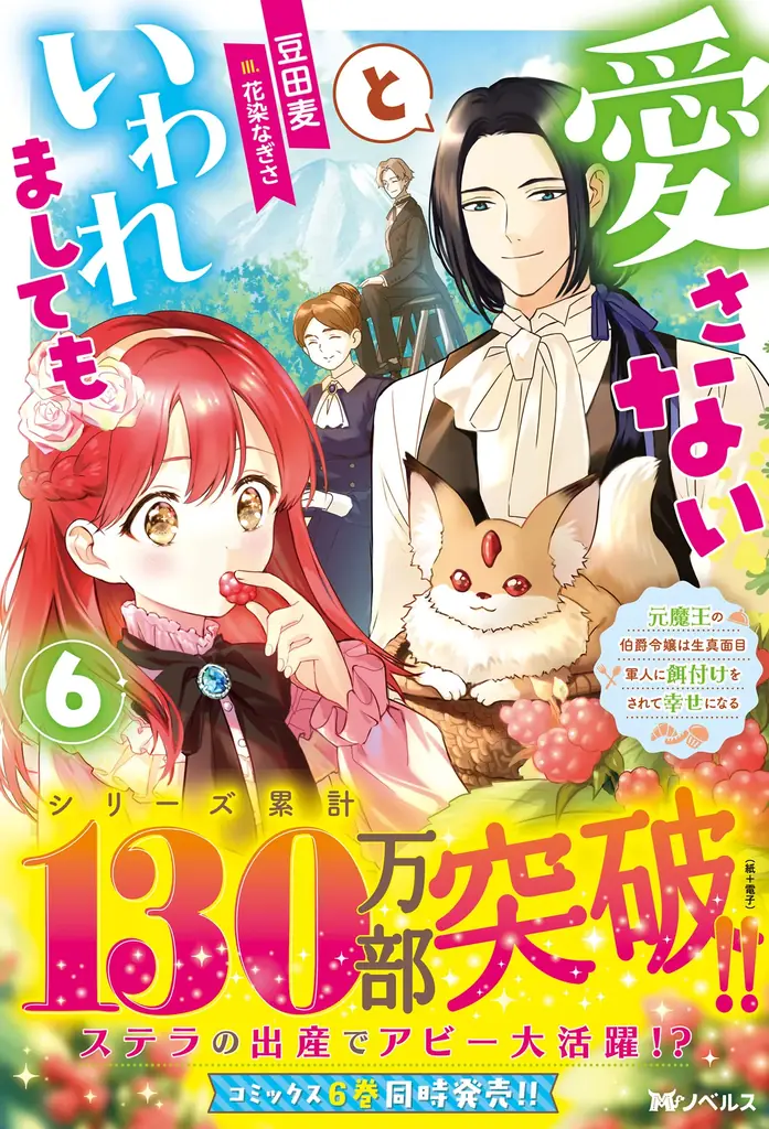 累計130万部突破！『愛さないといわれましても』第6巻発売を記念して特典施策を実施！前野智昭＆⾦元寿⼦が演じるボイスコミック第二弾＆新作PVも公開中！ 画像 2