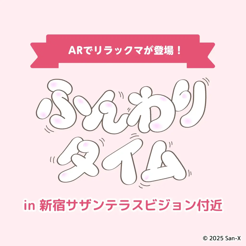 リラックマたちがビジョンから飛び出してダンスする！「新宿サザンテラスビジョン」にて新しいXRコンテンツが11月12日（水）から放映スタート 画像 2