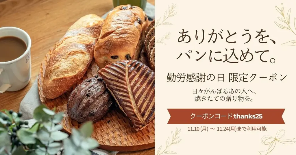 勤労感謝に贈る「パンスクギフト」300円割引キャンペーン