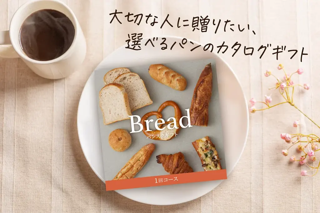 ありがとうを、パンに込めて。勤労感謝の日に贈る、焼きたてのぬくもりギフトキャンペーン開催 画像 5