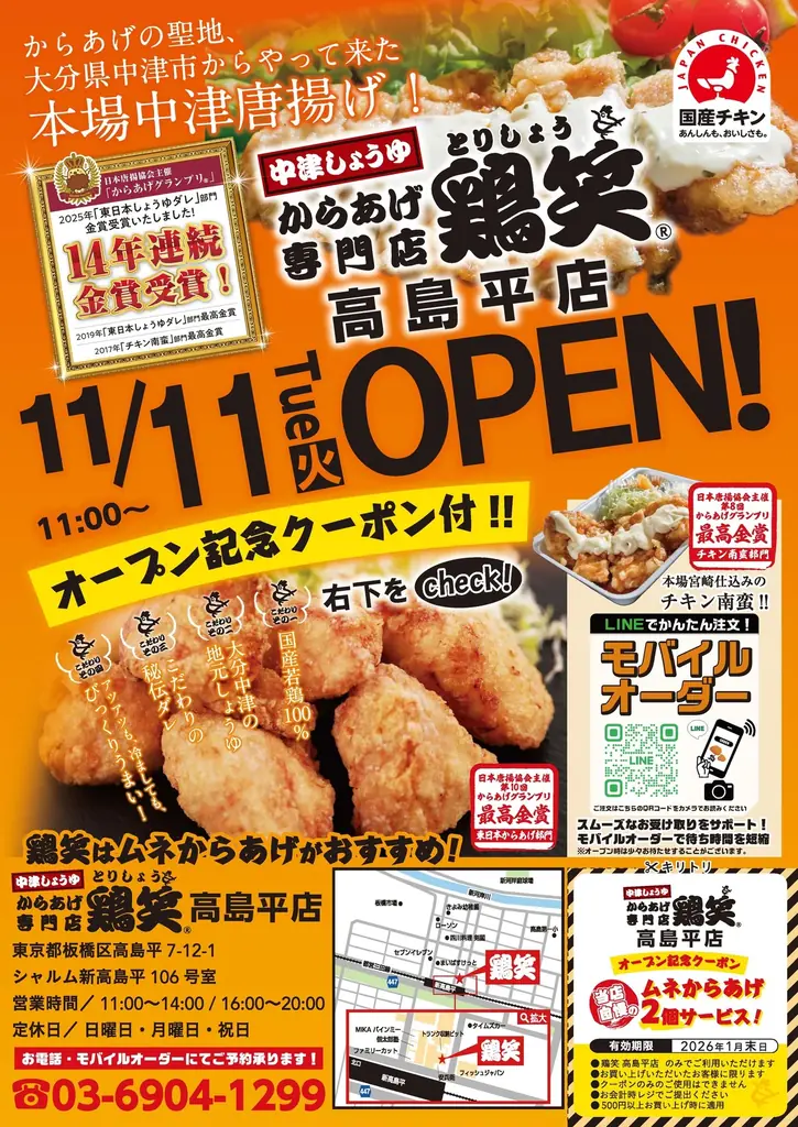 【鶏笑】からあげ専門店「鶏笑（とりしょう）高島平店」11月11日（火）オープン！お得なキャンペーンも同時開催！ 画像 1
