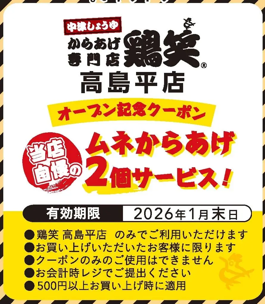 【鶏笑】からあげ専門店「鶏笑（とりしょう）高島平店」11月11日（火）オープン！お得なキャンペーンも同時開催！ 画像 3