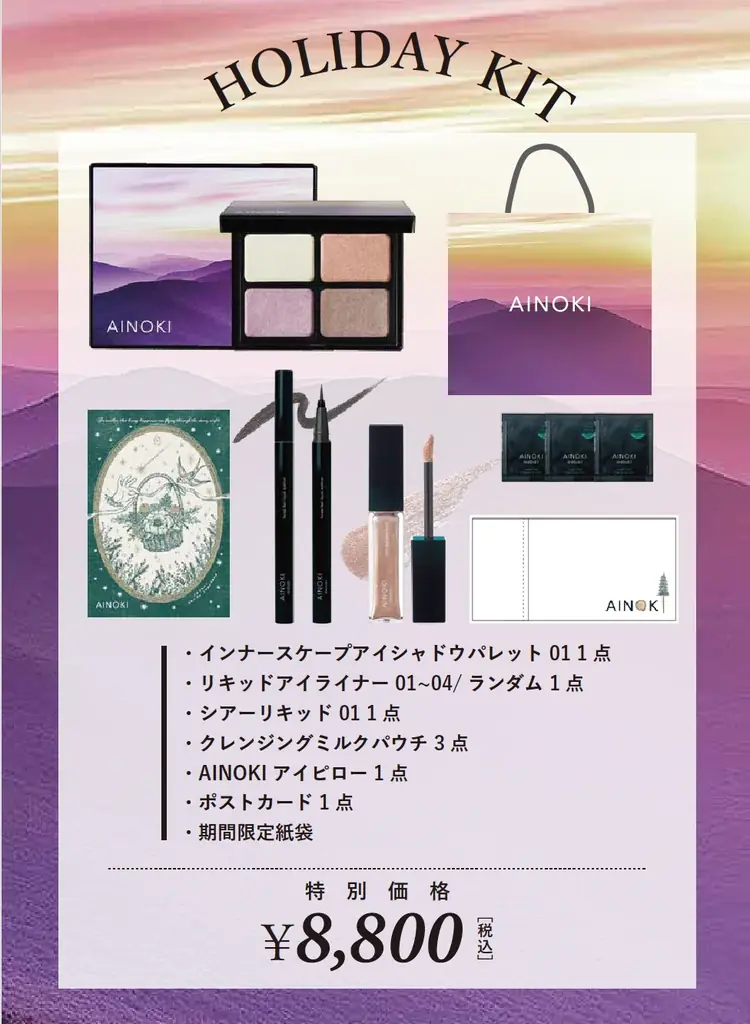 国産ヴィーガンコスメのAINOKIが代官山にて限定POPUPを開催！プロのアドバイスによるスペシャルメイクイベントや森カフェも登場！ホリデーキットや新商品のアイシャドウパレットもお試しいただけます。 画像 8