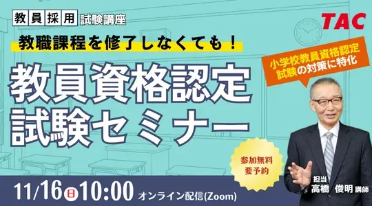 11/16開催｜TACが教員資格認定試験の対策を解説
