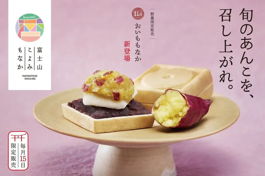 おいももなか限定販売