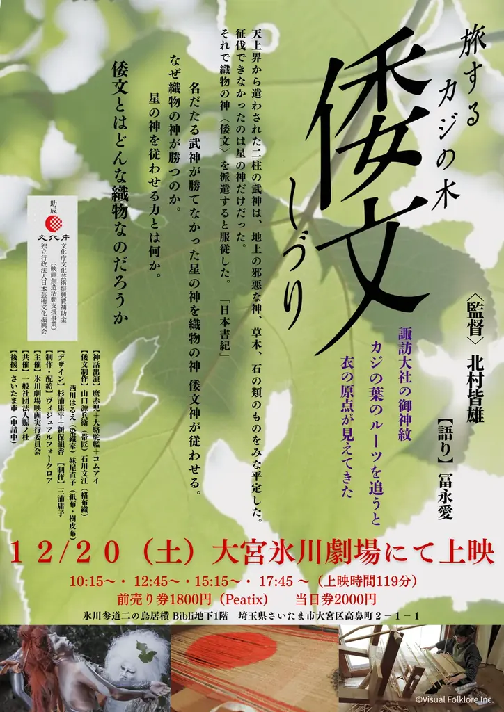 『倭文（しづり）旅するカジの木』上映会 画像 5