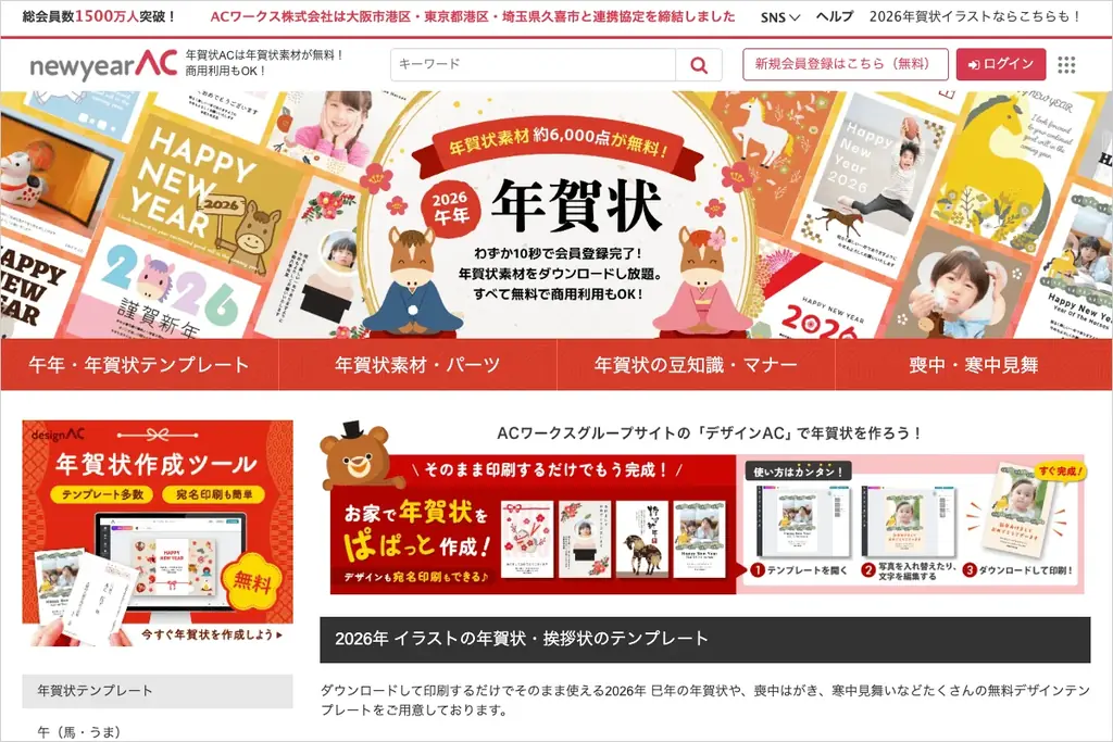 年賀状AC 2026公開