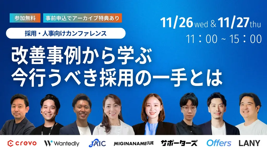 採用改善カンファレンス