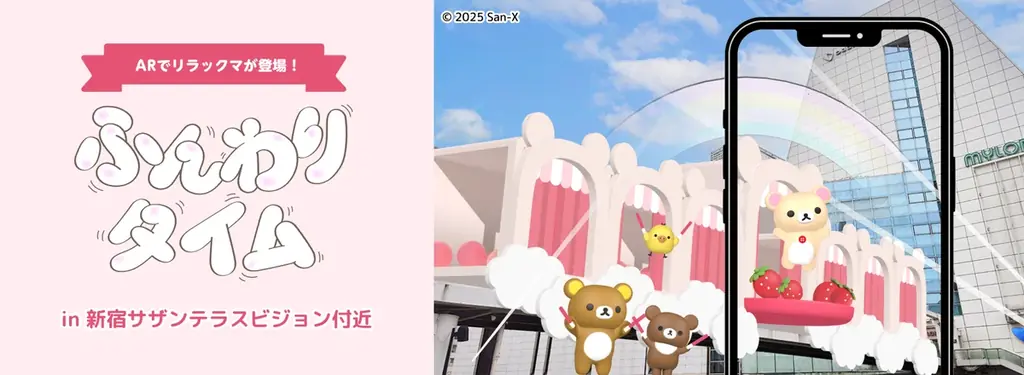 第1弾のすみっコぐらしに続き「新宿サザンテラスビジョン」に、リラックマたちがビジョンから飛び出してダンスするオリジナルXRコンテンツが11月12日（水）より放映スタート！ 画像 1