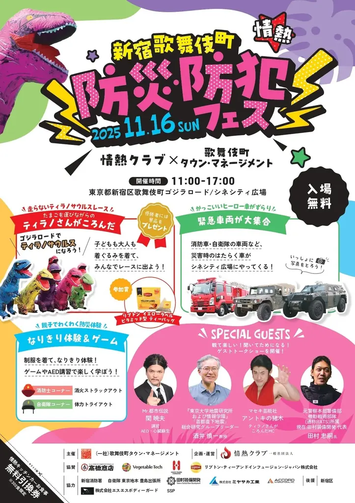 11月16日 新宿歌舞伎町で防災・防犯フェス開催