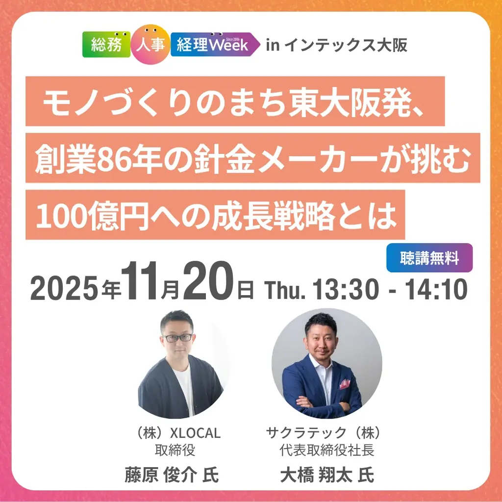 チイキズカンが【関西】総務・人事・経理 Week 2025に出展！関西の地元企業とともに地方の挑戦をテーマにした成長戦略セミナー開催 画像 2