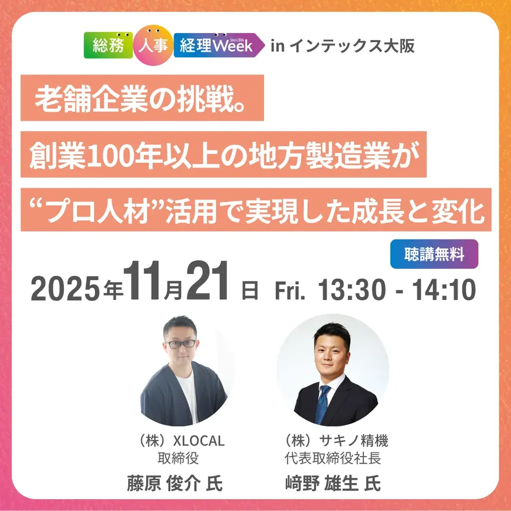 チイキズカンが【関西】総務・人事・経理 Week 2025に出展！関西の地元企業とともに地方の挑戦をテーマにした成長戦略セミナー開催 画像 3