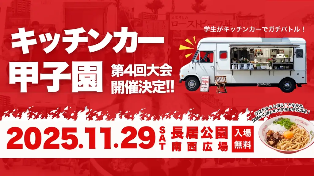11/29開催｜第4回キッチンカー甲子園が長居公園で熱戦
