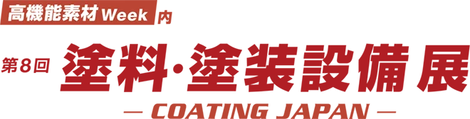 「第8回 塗料・塗装設備展 – COATING JAPAN -」に出展 画像 1