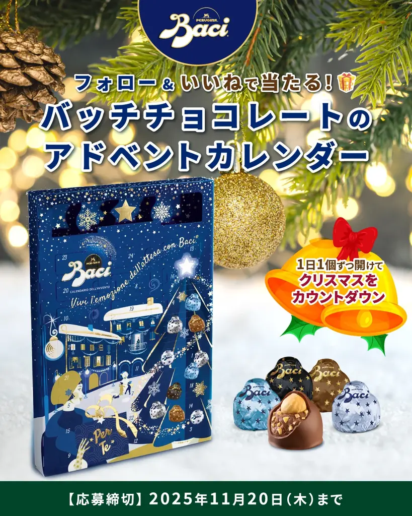 ★クリスマスまでカウントダウン★イタリアのチョコレート「Baci®（バッチ）」より、アドベントカレンダーが当たるプレゼントキャンペーンを開催！ 画像 1
