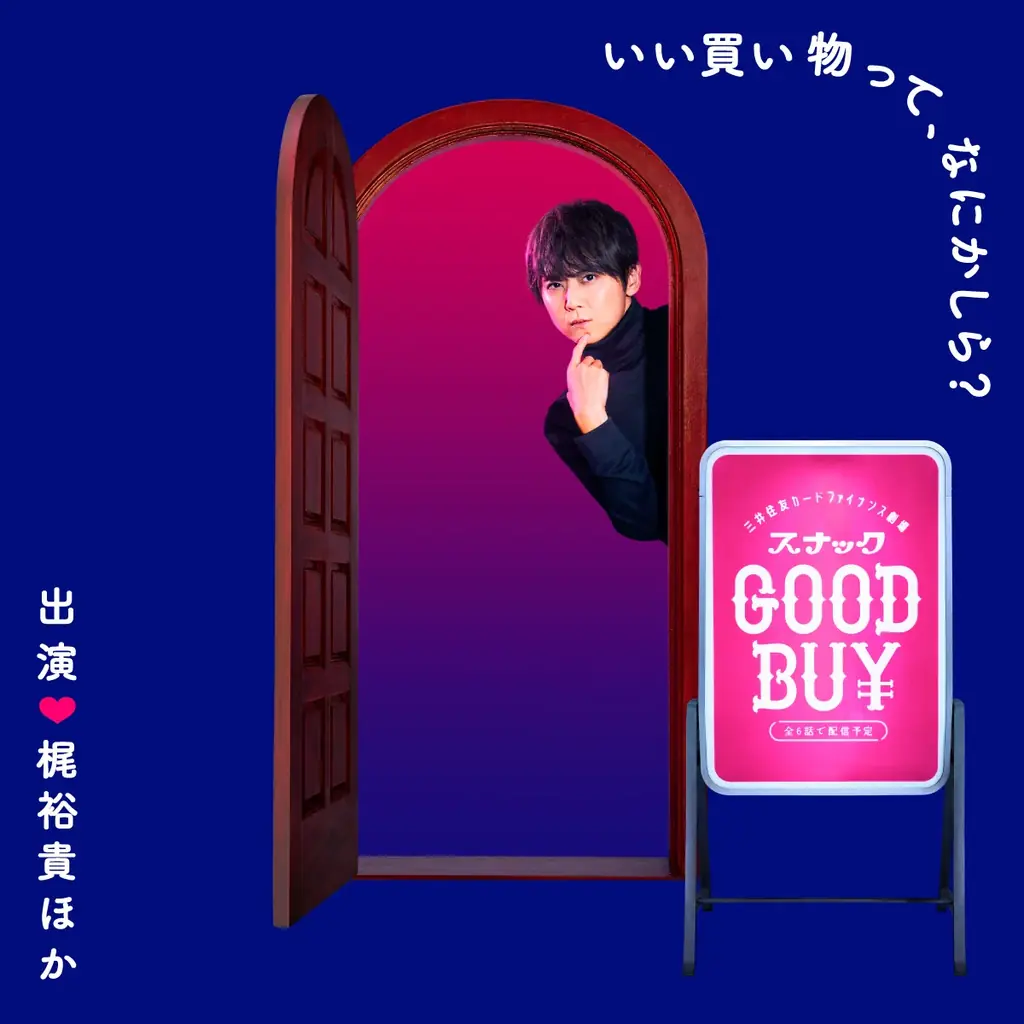 梶裕貴主演ボイスドラマ「スナックGOOD BUY」配信開始