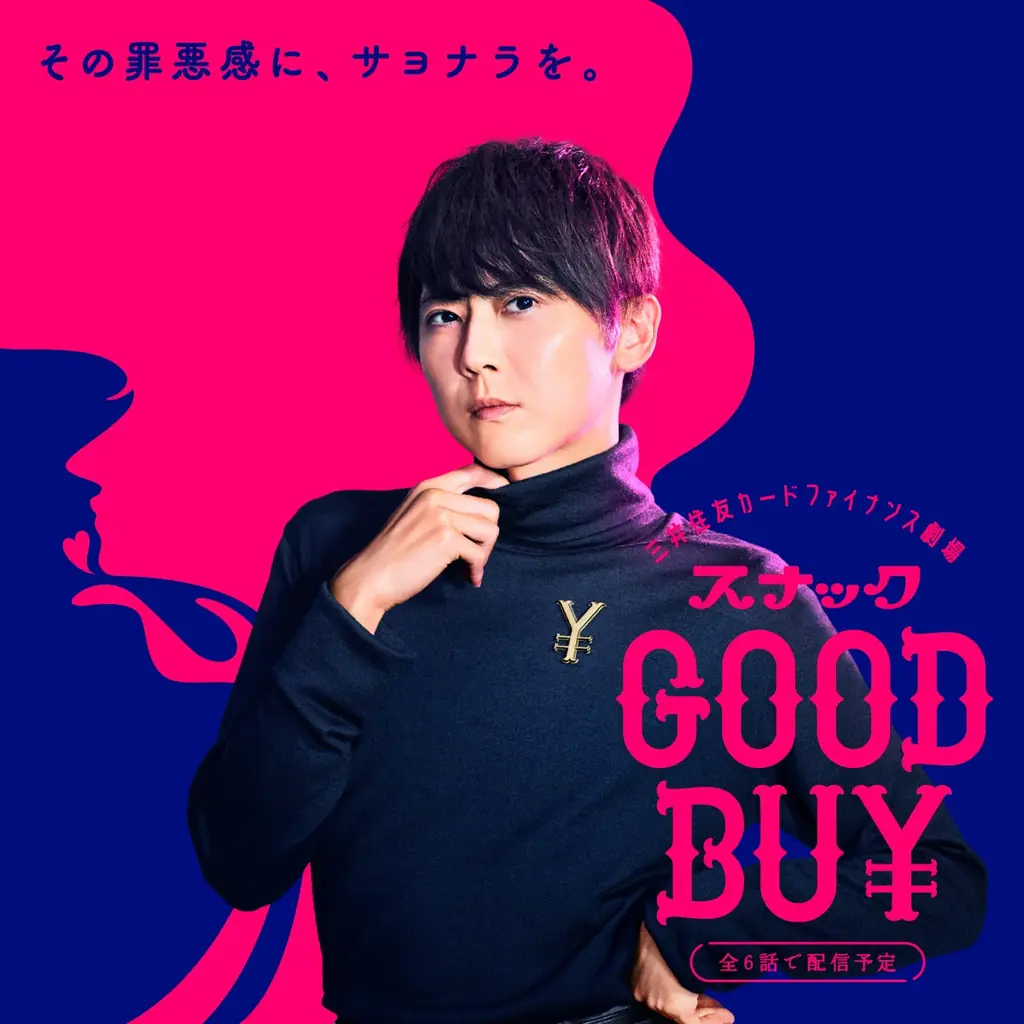 三井住友カード ファイナンスサービス 公式Xアカウント企画　梶裕貴さん主演！ボイスドラマ「スナックGOOD BUY」全6話が11月10日より配信開始！ 画像 2