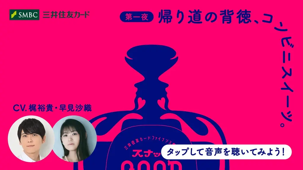 三井住友カード ファイナンスサービス 公式Xアカウント企画　梶裕貴さん主演！ボイスドラマ「スナックGOOD BUY」全6話が11月10日より配信開始！ 画像 3