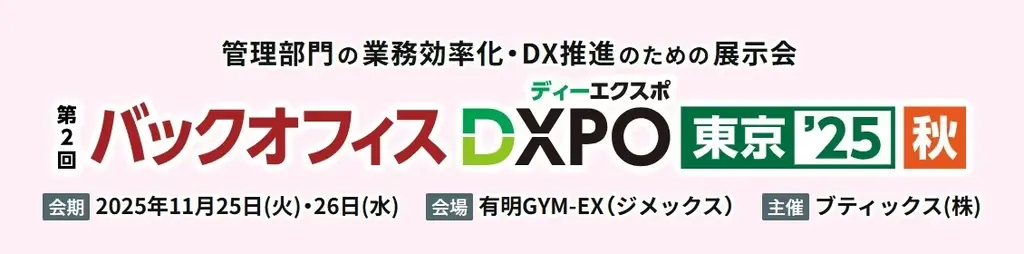 『第2回バックオフィスDXPO 東京’25【秋】』に登壇　IR担当必見！なぜ今、個人株主施策が重要なのか？　 ―企業価値を高める株主エンゲージメント戦略― 画像 1