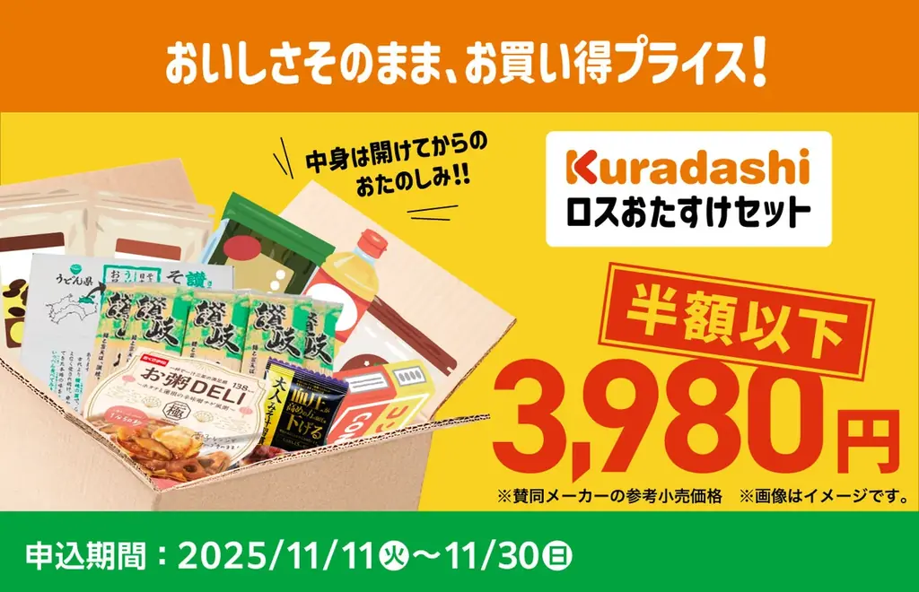 クラダシ、約4.7トンのフードロス削減に貢献し、過去の販売でも完売した「ロスおたすけセット」をファミマオンラインで11月11日(火)より数量限定で再販売 画像 1