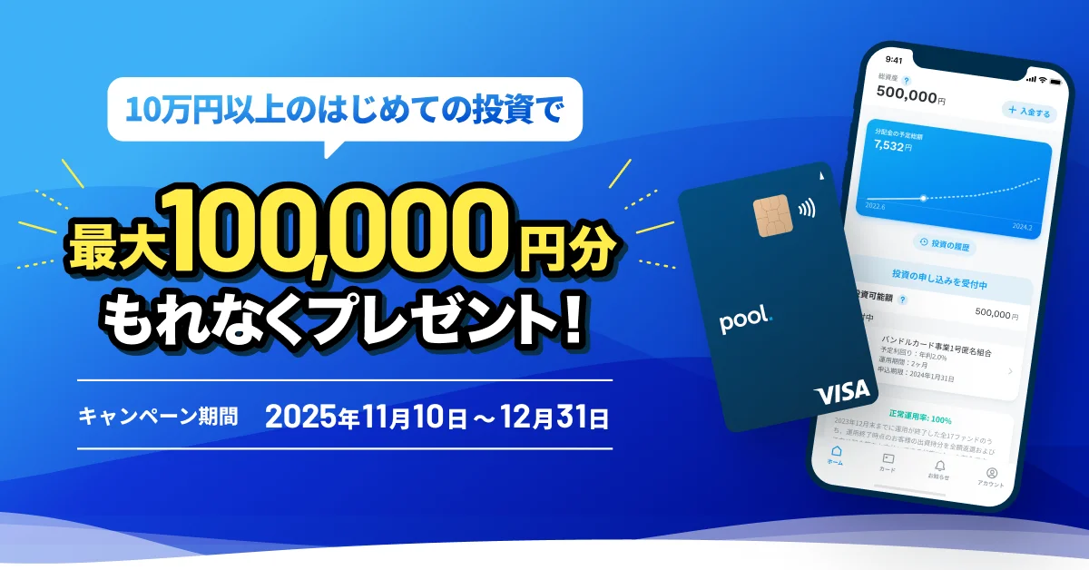 「Pool」初回投資で最大10万円をプレゼント、100億円突破