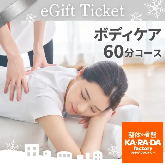クリスマスに今年一番の「おつかれさま」を贈ろう！期間限定“ボディメンテナンス”デジタルチケット(eGIFT)を発売 画像 3