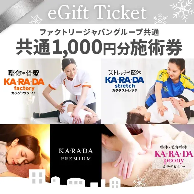 クリスマスに今年一番の「おつかれさま」を贈ろう！期間限定“ボディメンテナンス”デジタルチケット(eGIFT)を発売 画像 4