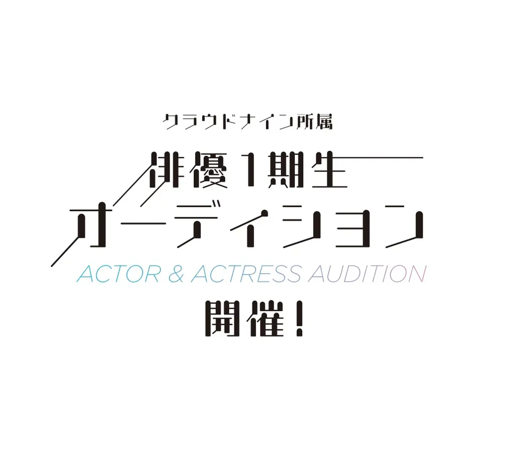 俳優部門設立・第1期募集