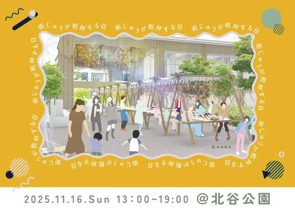 街じゅうが乾杯する日