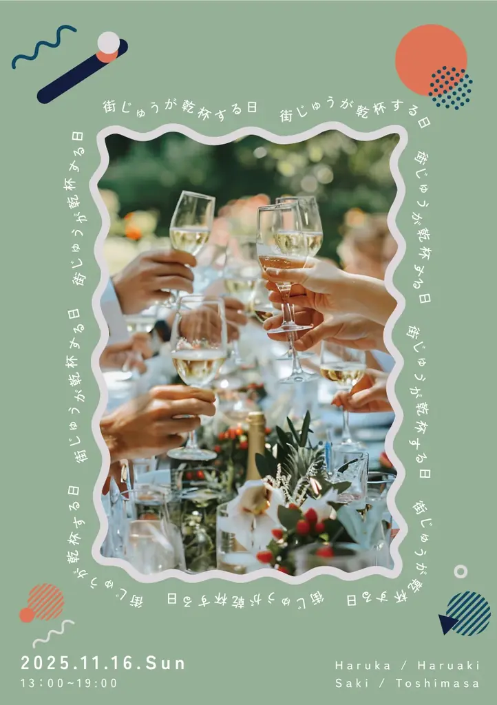 “おめでとう”を生み出す社会実験『街じゅうが 乾杯する日』11月16日(日)渋谷・北谷公園で開催 画像 2