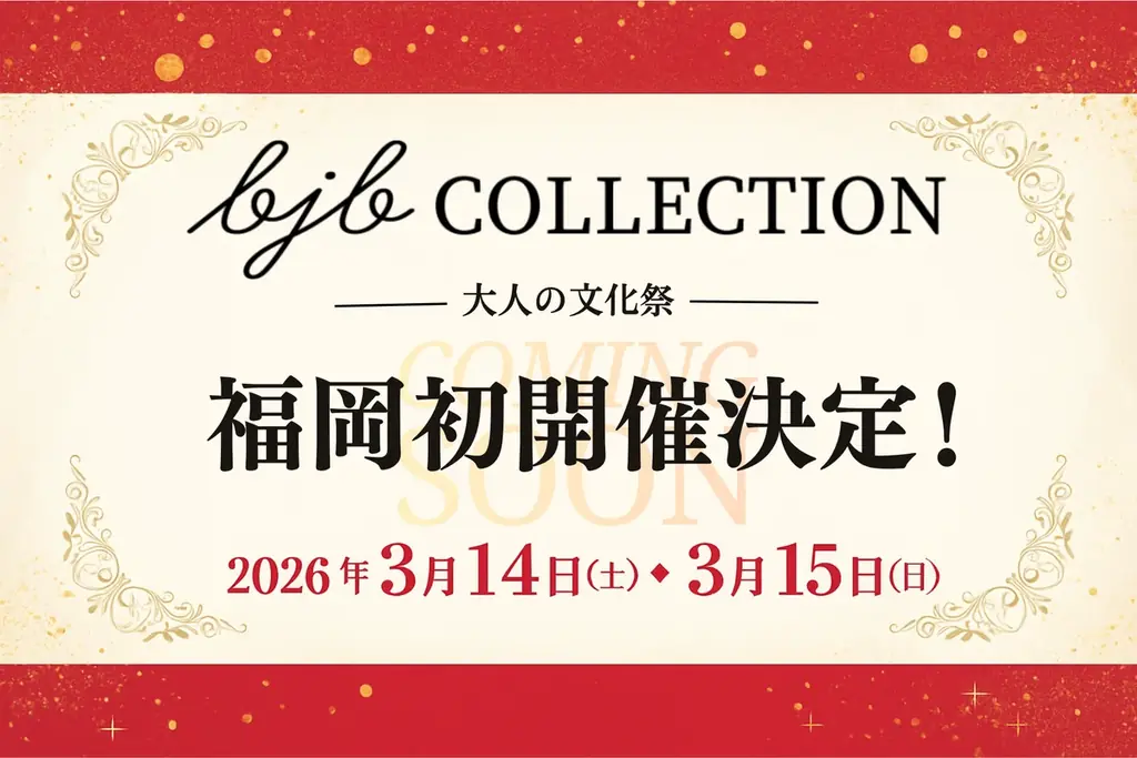 【福岡初開催】バブル世代が主役！話題の”大人の文化祭”が福岡上陸！「bjb COLLECTION 福岡 2026Mar.」が2026年3月開催決定 画像 1