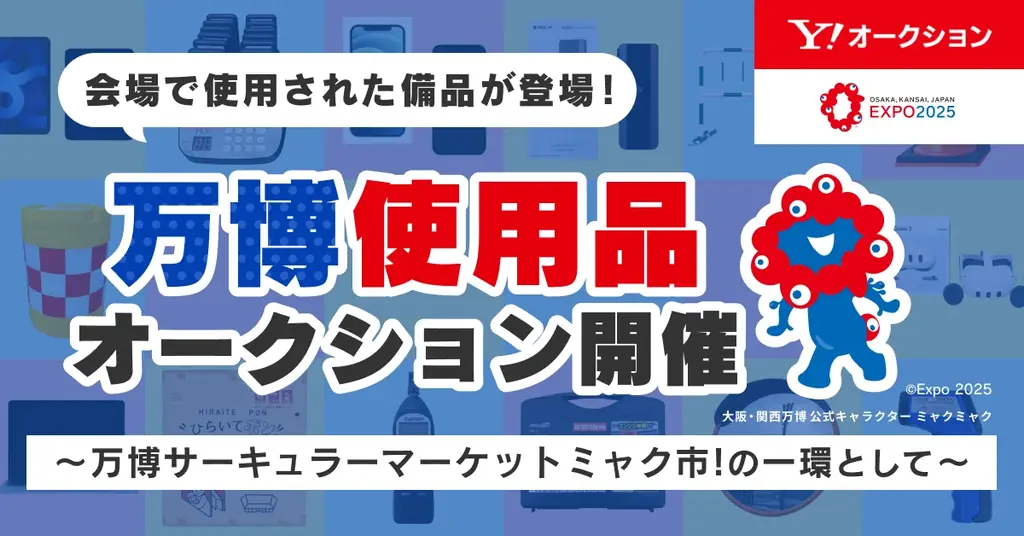 11月11日開始　万博使用の什器がヤフオクで入札