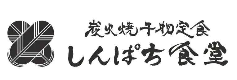 【炭火焼干物定食 しんぱち食堂】「炭火焼干物定食 しんぱち食堂　名古屋伏見店」を11月17日（月）グランドオープン！ 画像 3