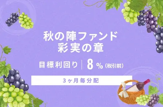 11月11日募集開始｜オルタナバンクの『秋の陣ファンド』を詳解