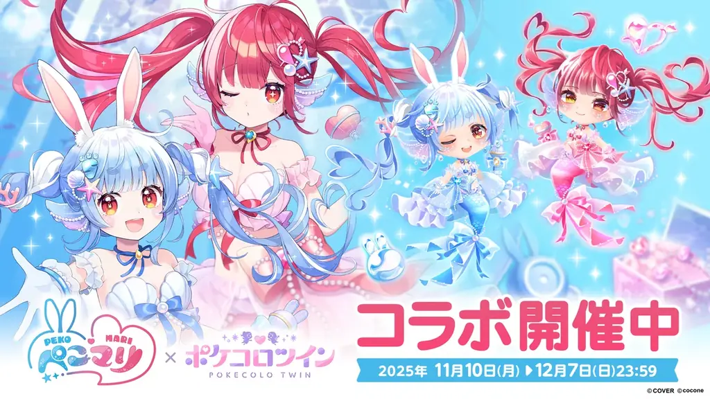 VTuber 兎田ぺこら＆宝鐘マリン × アバターアプリ『ポケコロツイン』、豪華アイテム＆リアルグッズが手に入る大型コラボ企画が本日開始！ 画像 1