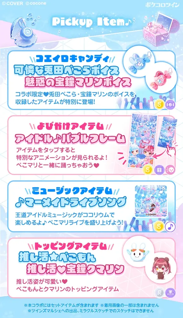 VTuber 兎田ぺこら＆宝鐘マリン × アバターアプリ『ポケコロツイン』、豪華アイテム＆リアルグッズが手に入る大型コラボ企画が本日開始！ 画像 4