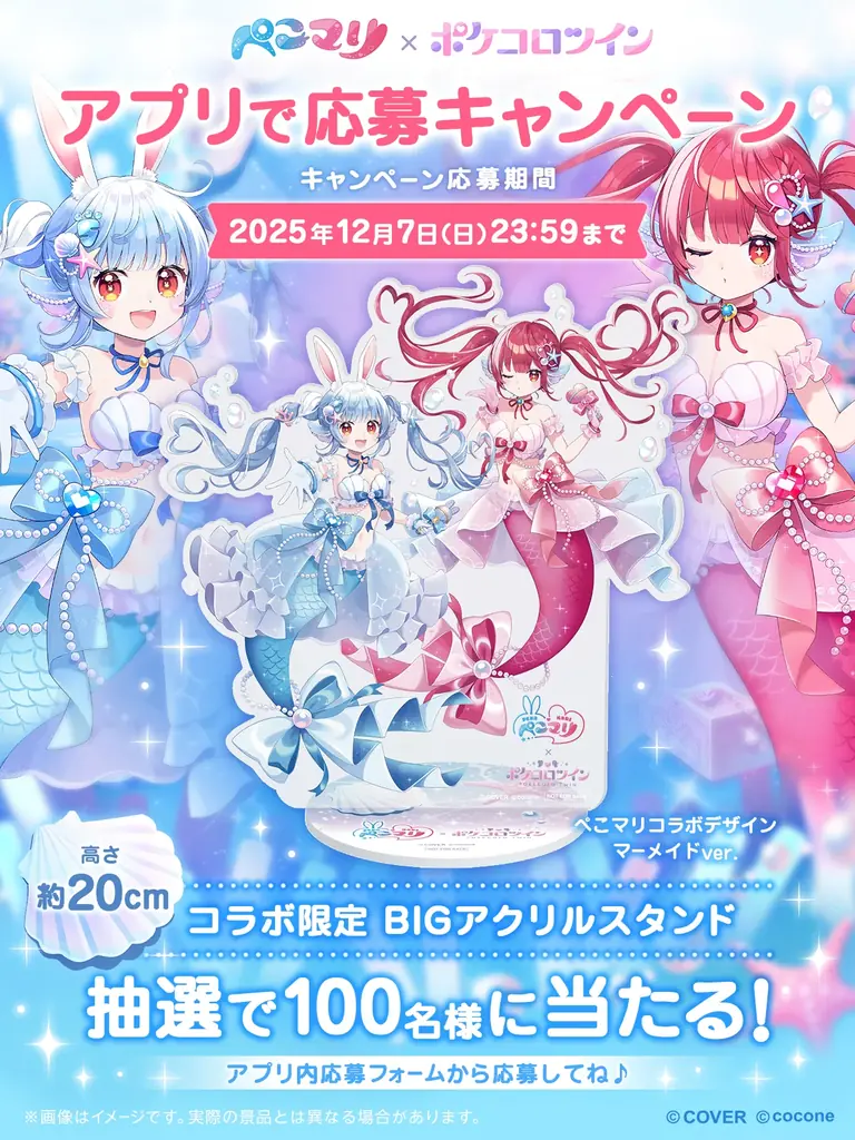 VTuber 兎田ぺこら＆宝鐘マリン × アバターアプリ『ポケコロツイン』、豪華アイテム＆リアルグッズが手に入る大型コラボ企画が本日開始！ 画像 6