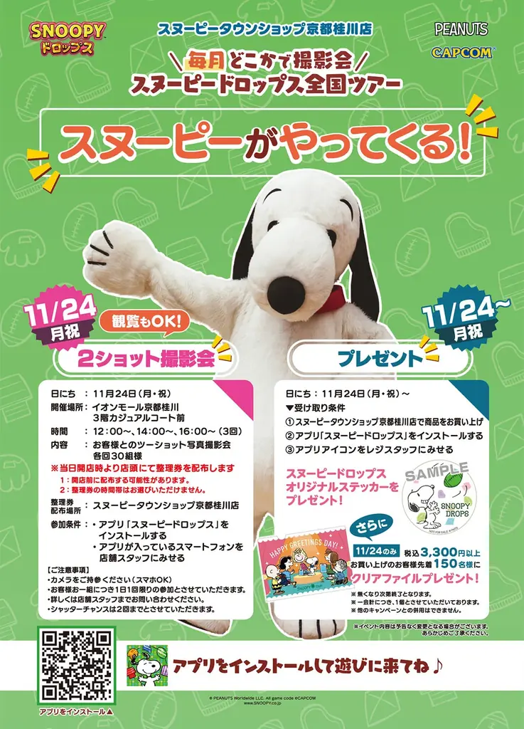 『スヌーピードロップス』＜毎月＞スヌーピーに会える”グリーティングイベント” 11月は京都桂川で開催！ 画像 2