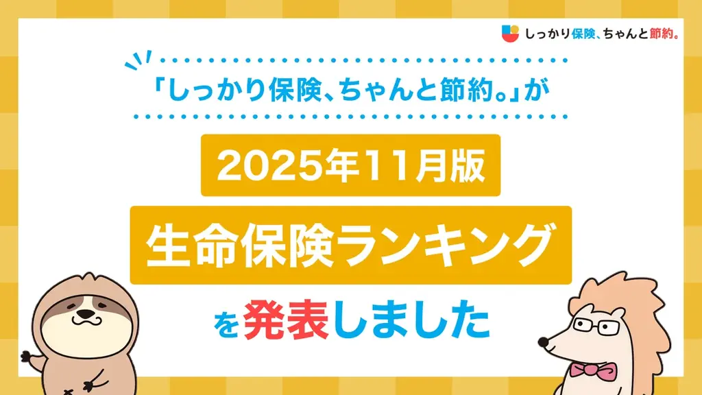2025年11月版人気の保険ランキングを発表しました！| 保険比較・FPに無料相談できる総合保険サイト「しっかり保険、ちゃんと節約。」 画像 1