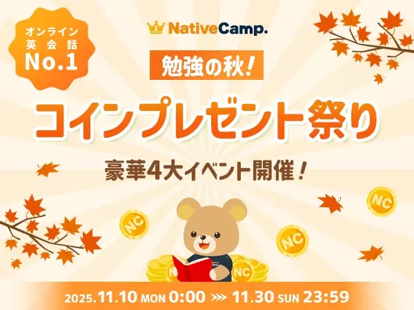 【英会話レッスン回数無制限】ネイティブキャンプ　秋の学びを応援！「勉強の秋！コインプレゼント祭り」開催　〜コインがもらえる豪華4大イベント〜 画像 1