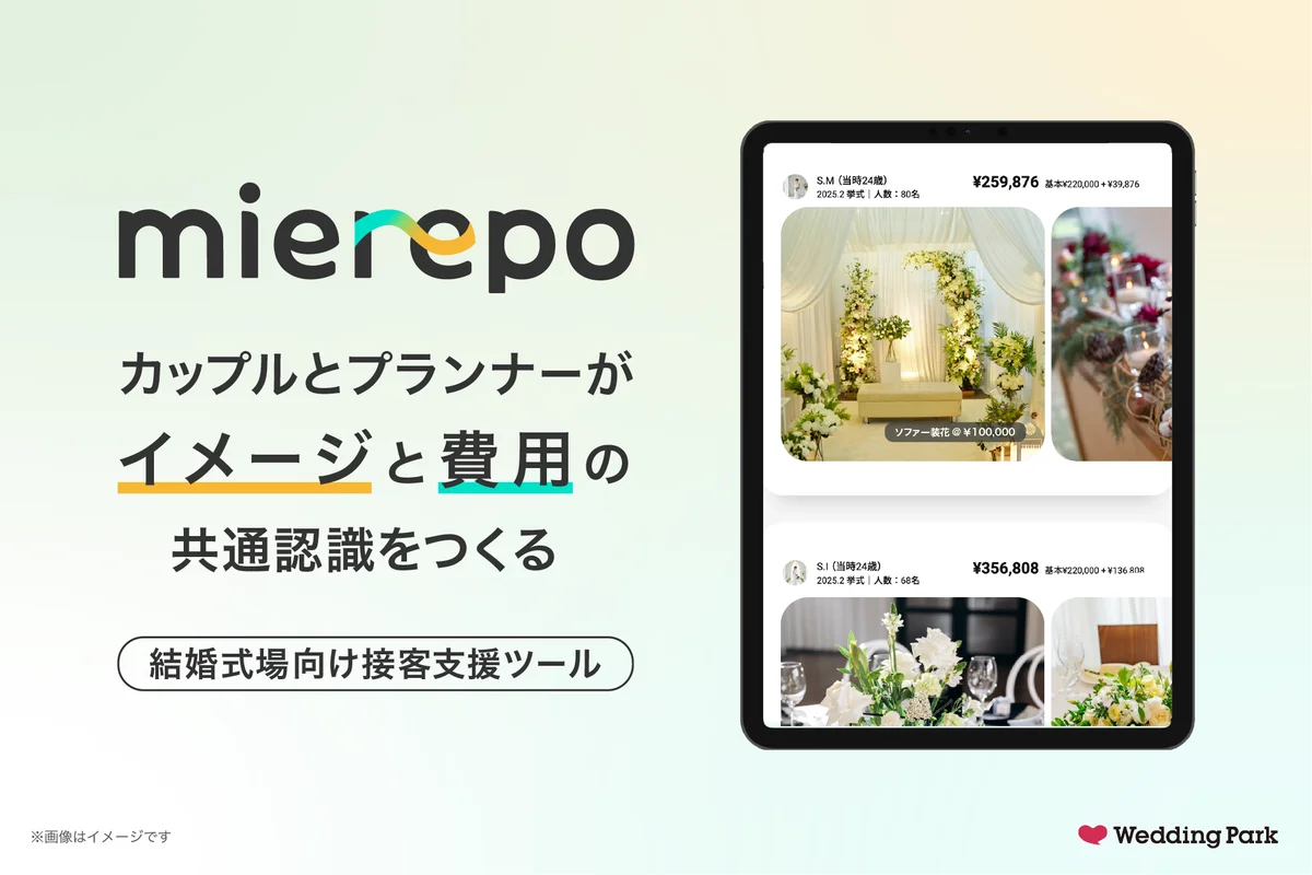 mierepoで見える結婚式費用、2026年春（4月）開始
