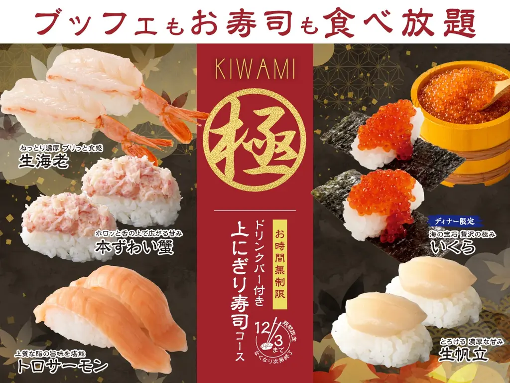 11/13開始｜ニラックスで上にぎり寿司が時間無制限