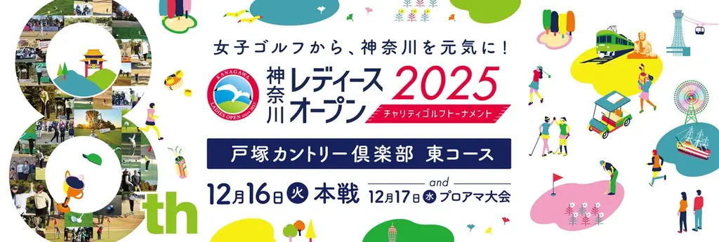 『神奈川レディースオープン2025〜チャリティゴルフトーナメント〜』出場選手が決定！熱戦の舞台は目前に　開催日：2025年12月16日（火）本戦／17日（火）プロアマ大会 画像 3