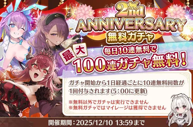 『スイートホームメイド』2周年 無料100連ガチャ