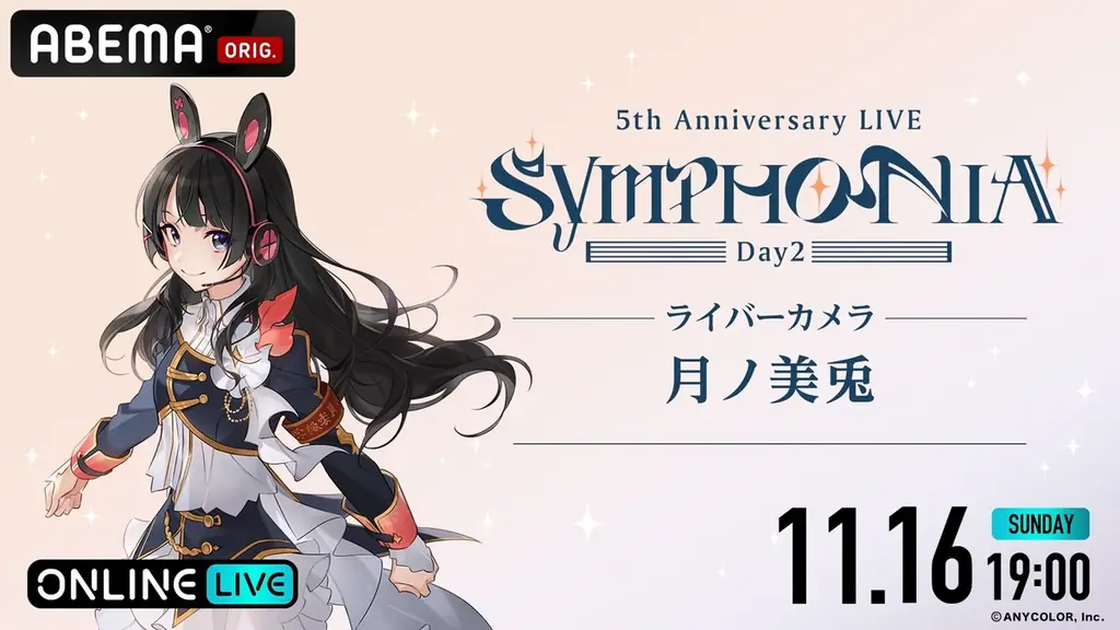 「にじさんじ」の5周年ライブ『にじさんじ 5th Anniversary LIVE 「SYMPHONIA」を2025年11月15日（土）＆11月16日（日）19時より「ABEMA」初の全編無料放送決定 画像 10