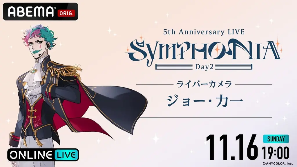 「にじさんじ」の5周年ライブ『にじさんじ 5th Anniversary LIVE 「SYMPHONIA」を2025年11月15日（土）＆11月16日（日）19時より「ABEMA」初の全編無料放送決定 画像 11