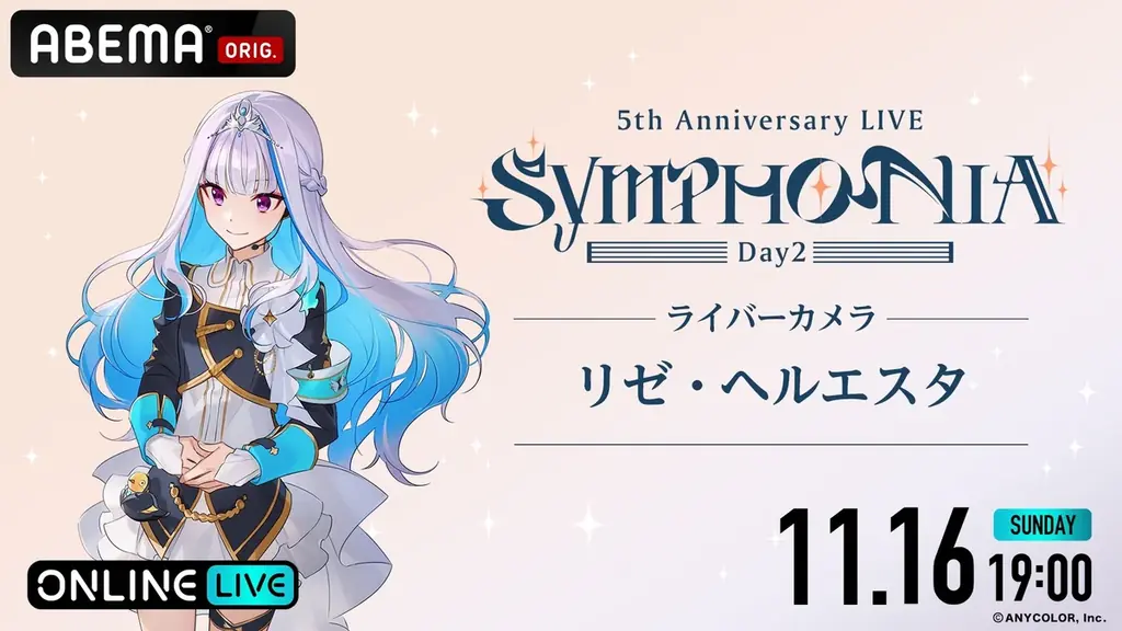 「にじさんじ」の5周年ライブ『にじさんじ 5th Anniversary LIVE 「SYMPHONIA」を2025年11月15日（土）＆11月16日（日）19時より「ABEMA」初の全編無料放送決定 画像 12