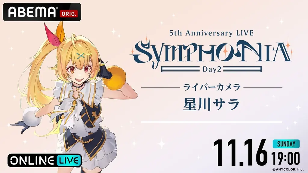 「にじさんじ」の5周年ライブ『にじさんじ 5th Anniversary LIVE 「SYMPHONIA」を2025年11月15日（土）＆11月16日（日）19時より「ABEMA」初の全編無料放送決定 画像 13