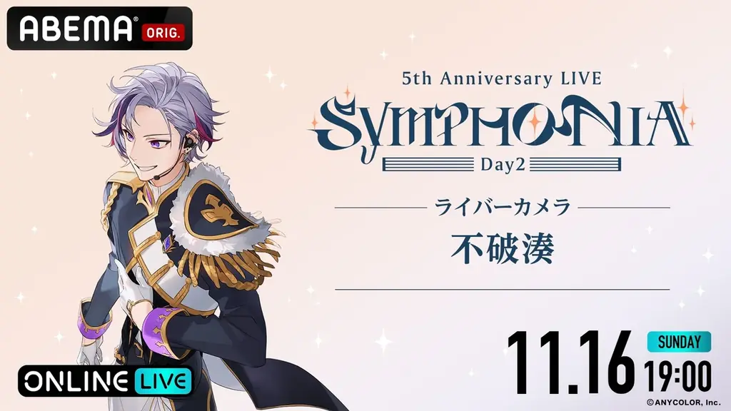 「にじさんじ」の5周年ライブ『にじさんじ 5th Anniversary LIVE 「SYMPHONIA」を2025年11月15日（土）＆11月16日（日）19時より「ABEMA」初の全編無料放送決定 画像 14